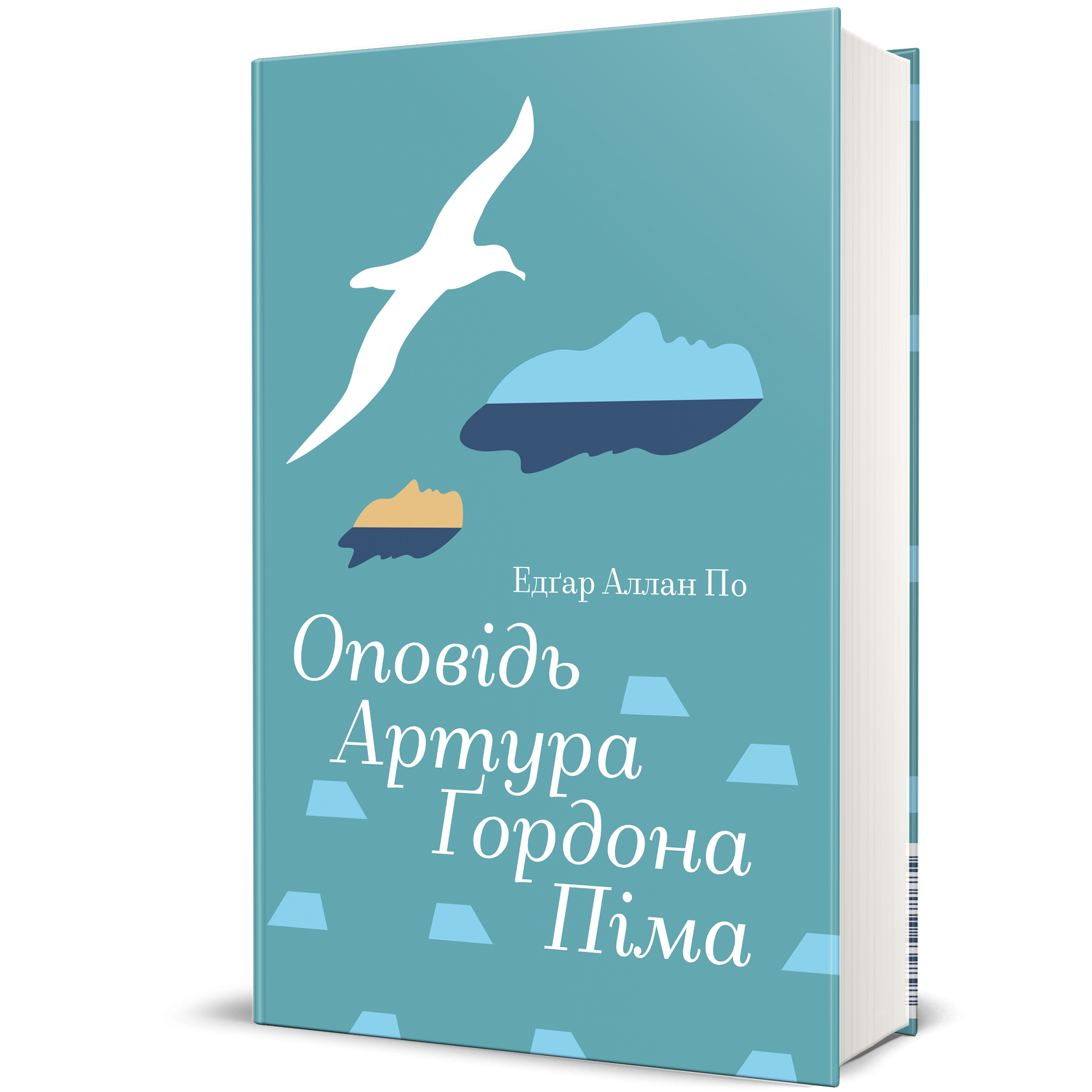 Оповідь Артура Ґордона Піма, Едґар Аллан По